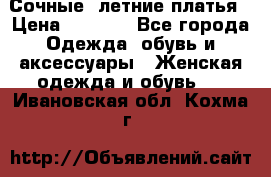 Сочные, летние платья › Цена ­ 1 200 - Все города Одежда, обувь и аксессуары » Женская одежда и обувь   . Ивановская обл.,Кохма г.